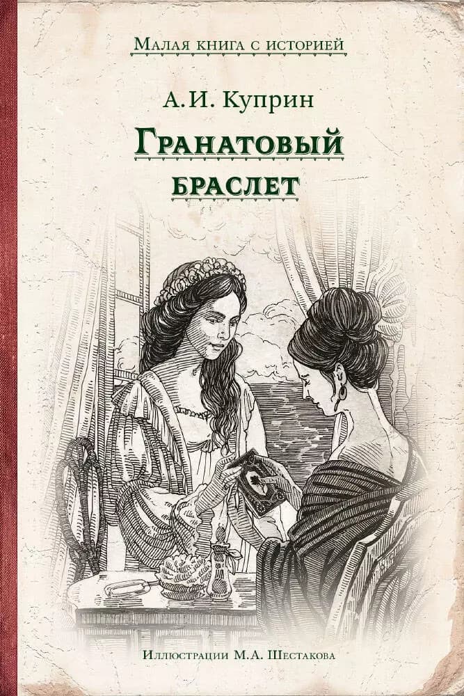 Гранатовый браслет