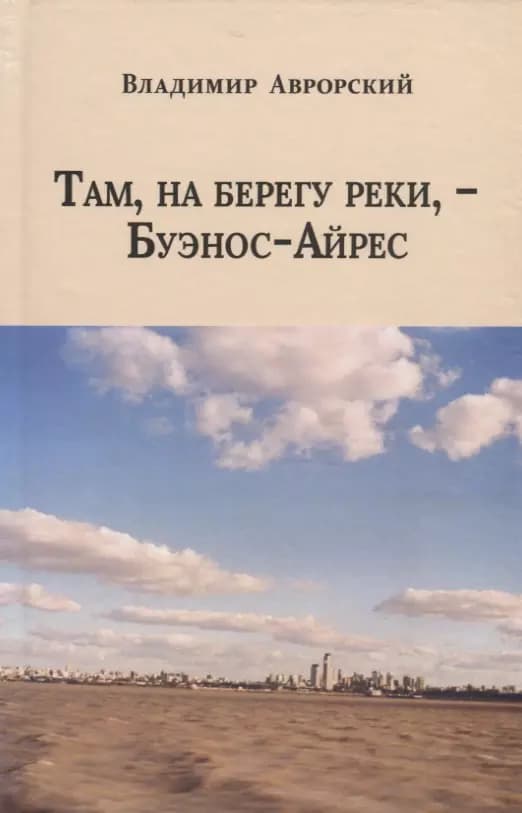 Там, на берегу реки, - Буэнос-Айрес