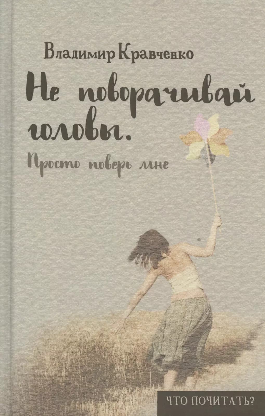 Не поворачивай головы. Просто поверь мне