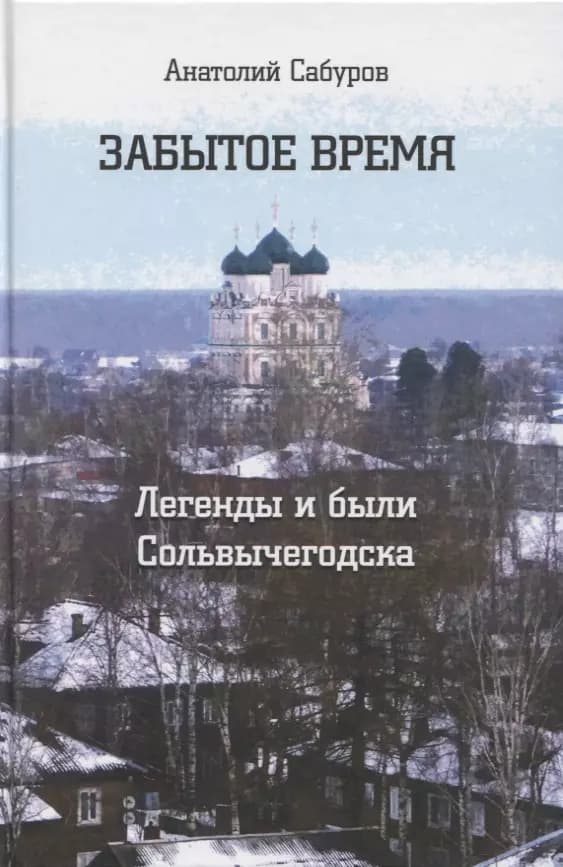 Забытое время. Легенды и были Сольвычегодска