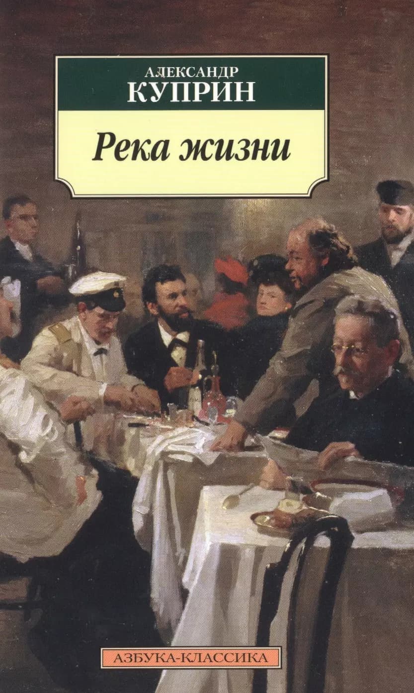 Река жизни