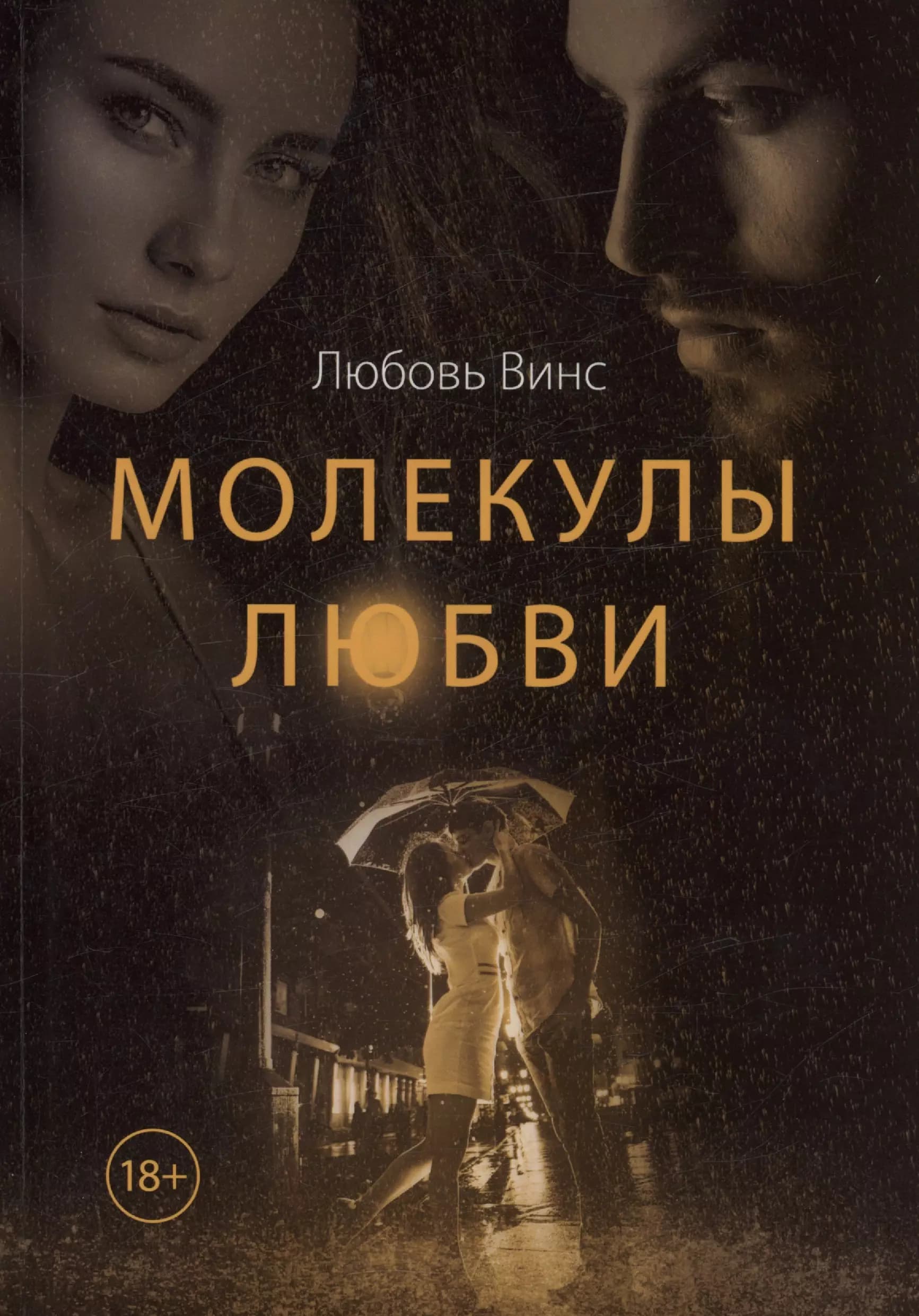 Молекулы любви
