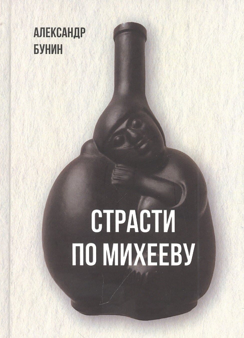 Страсти по Михееву
