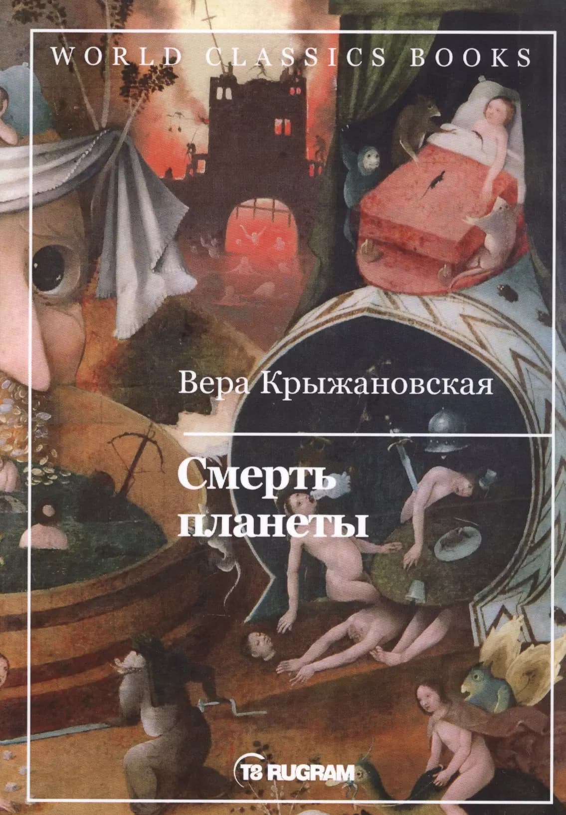 Смерть планеты. Книга четвертая