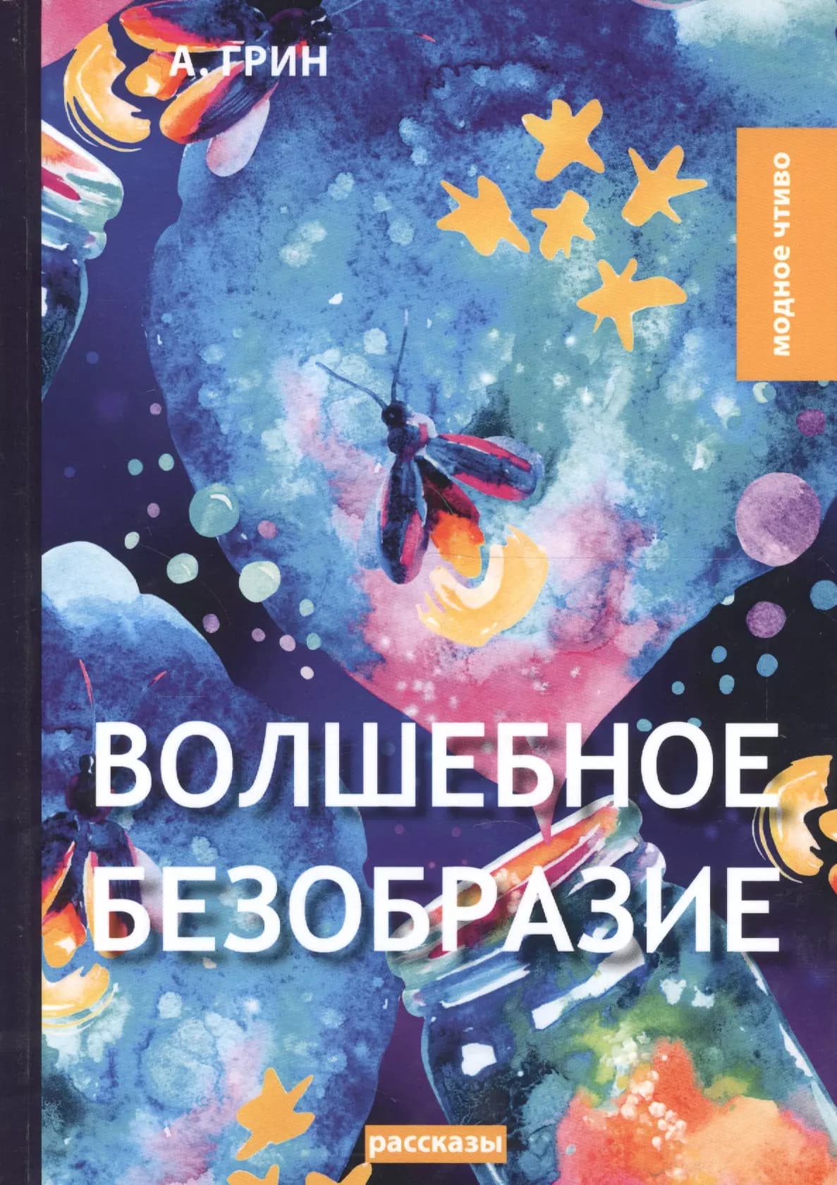 Волшебное безобразие