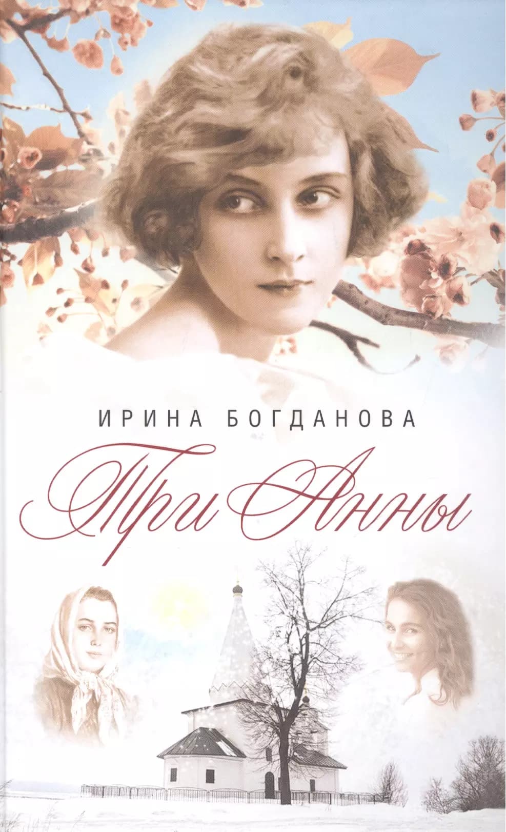 Три Анны
