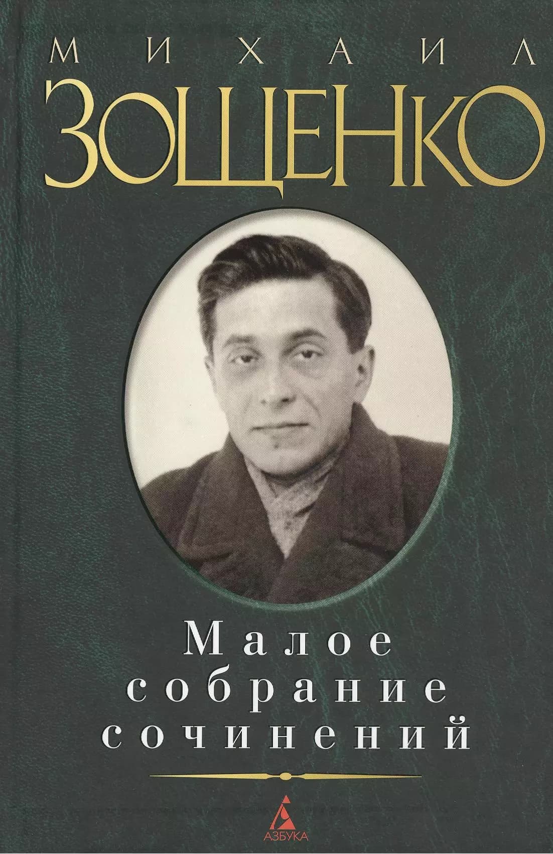 Малое собрание сочинений