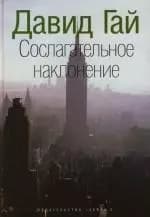 Сослагательное наклонение