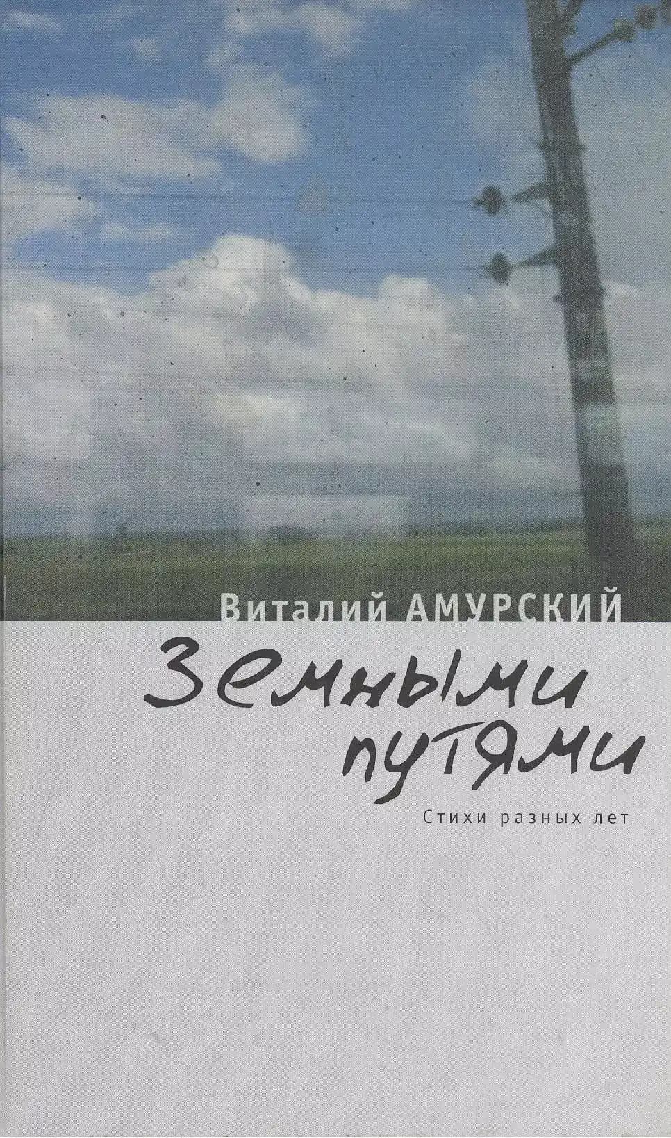 Земными путями: Стихи разных лет