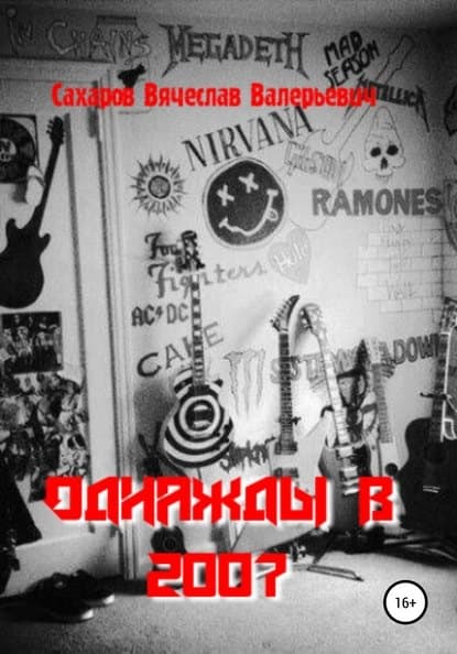Однажды в 2007