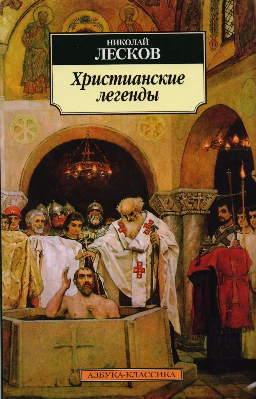 Христианские легенды.