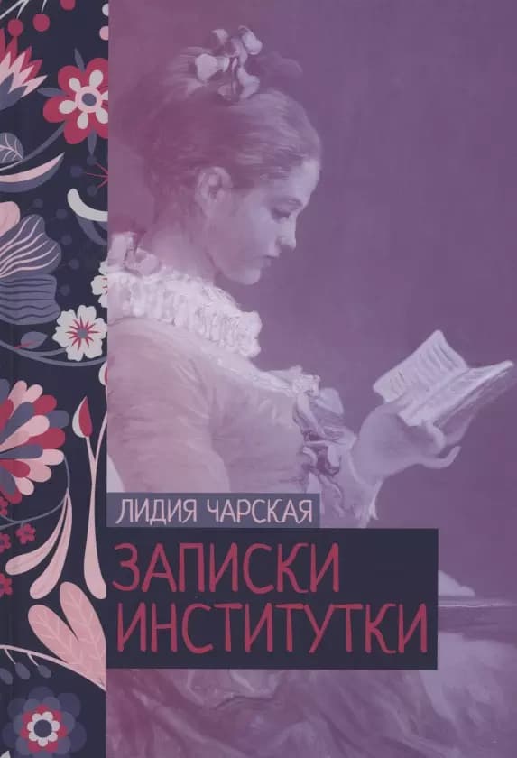 Записки институтки