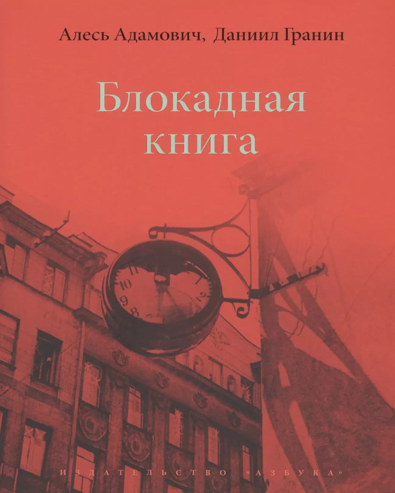 Блокадная книга