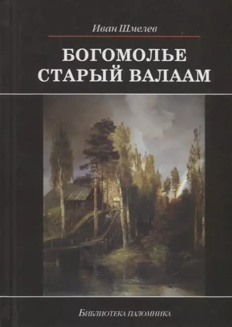 Богомолье. Старый Валаам