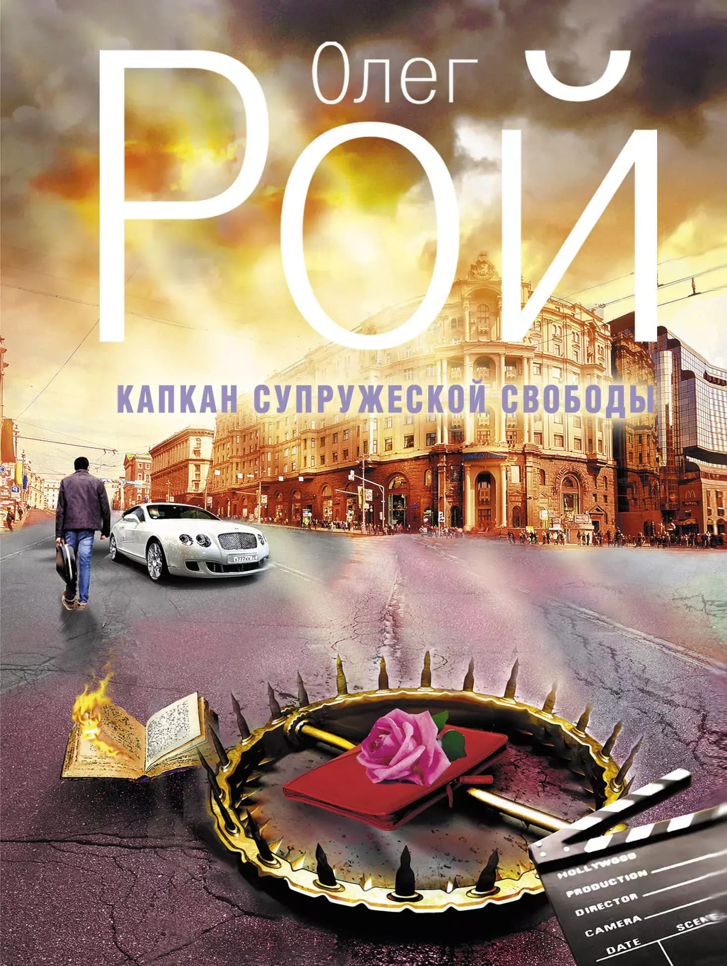 Капкан супружеской свободы