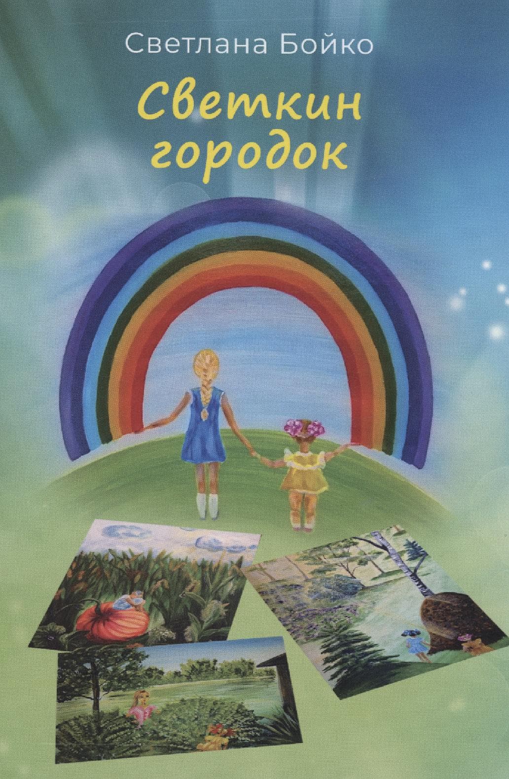 Светкин городок