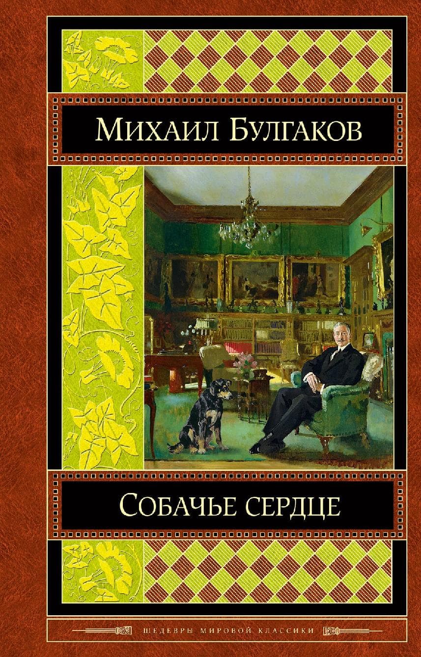Собачье сердце