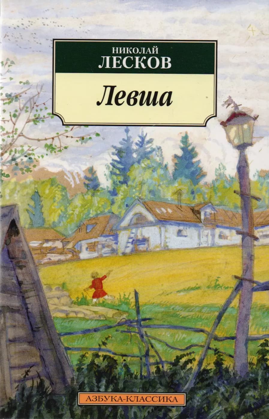 Левша