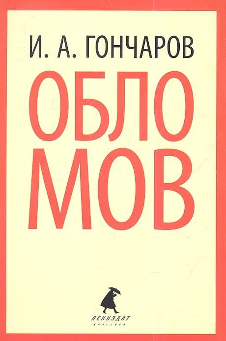 Обломов