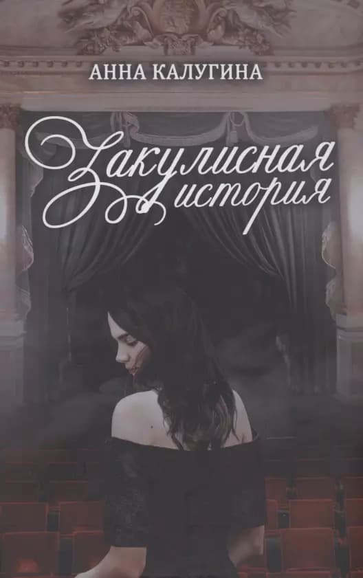 Закулисная история