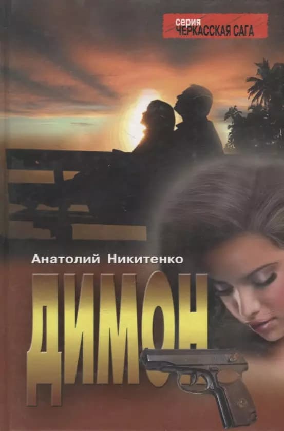 Димон