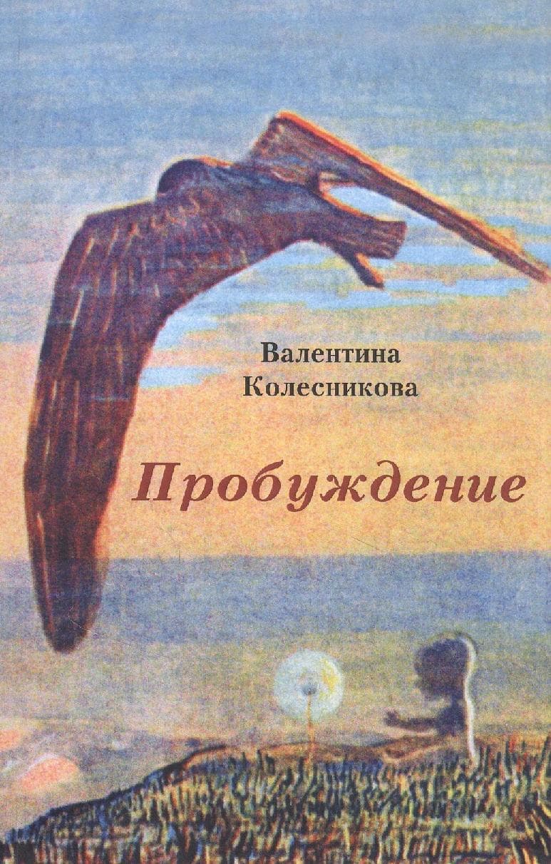 Пробуждение