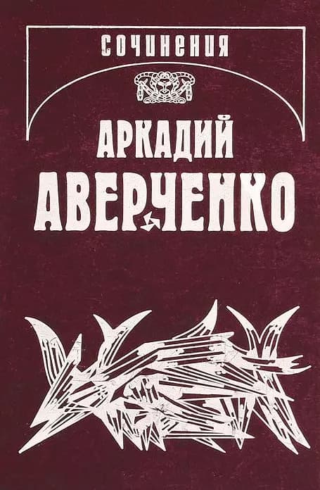 Собрание сочинений в 13 томах. Том 10. В дни Содома и Гоморры