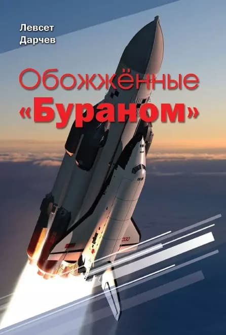 Обожженные "Бураном"