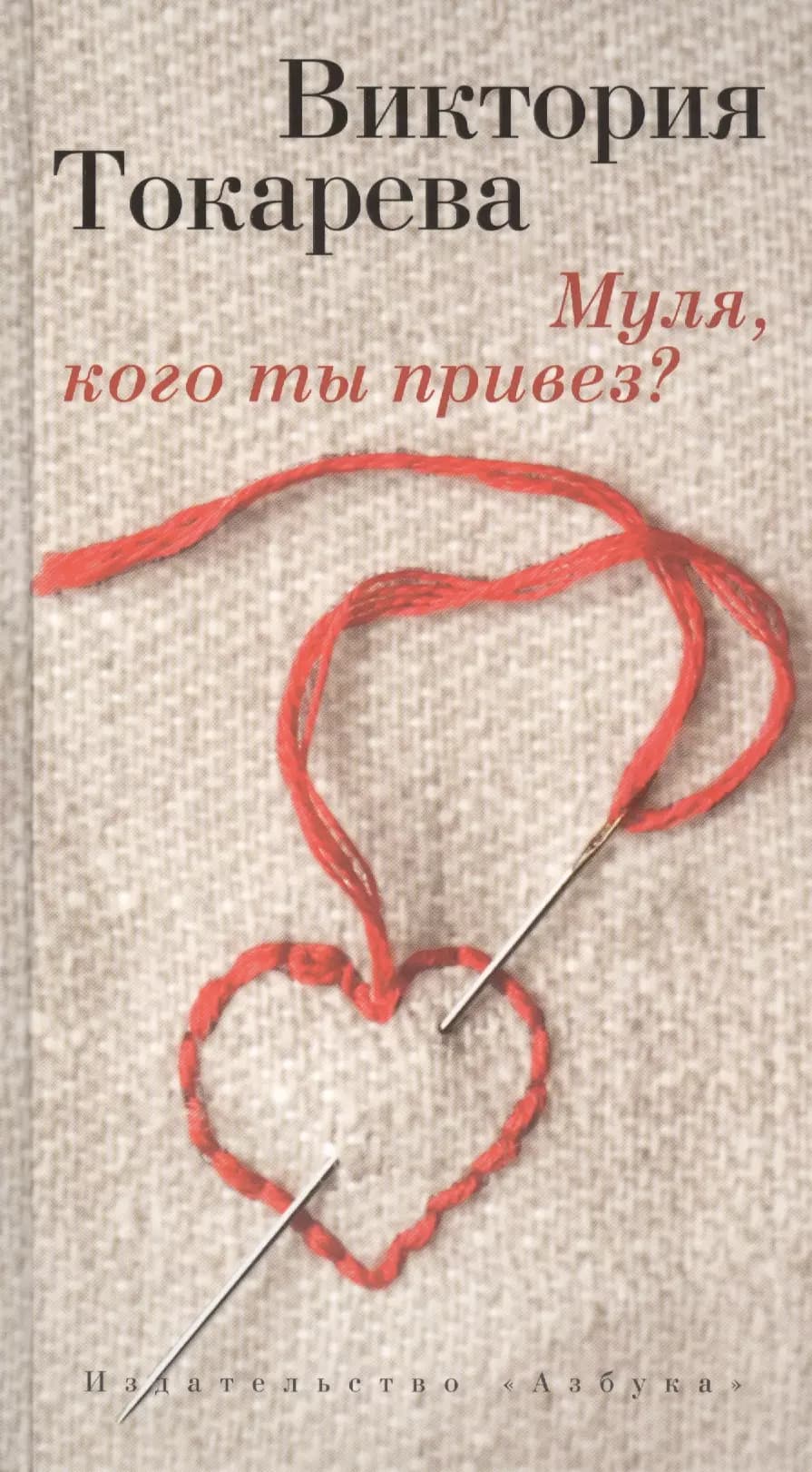 Муля, кого ты привез?