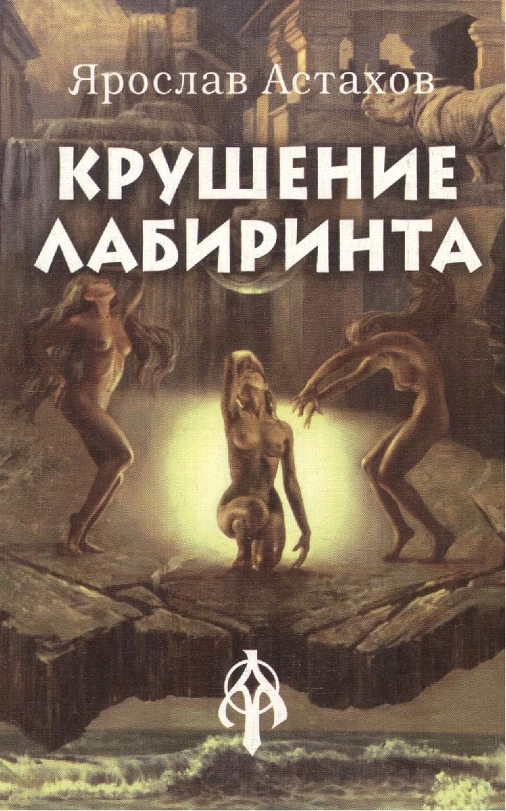 Крушение Лабиринта