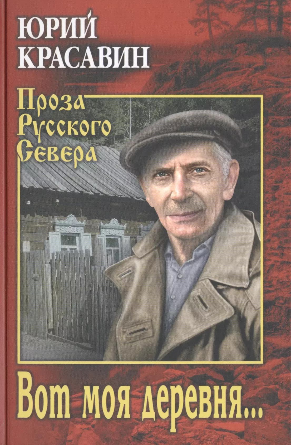 Вот моя деревня…