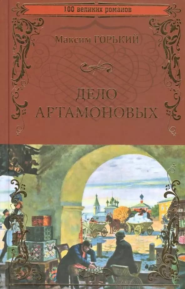 Дело Артамоновых