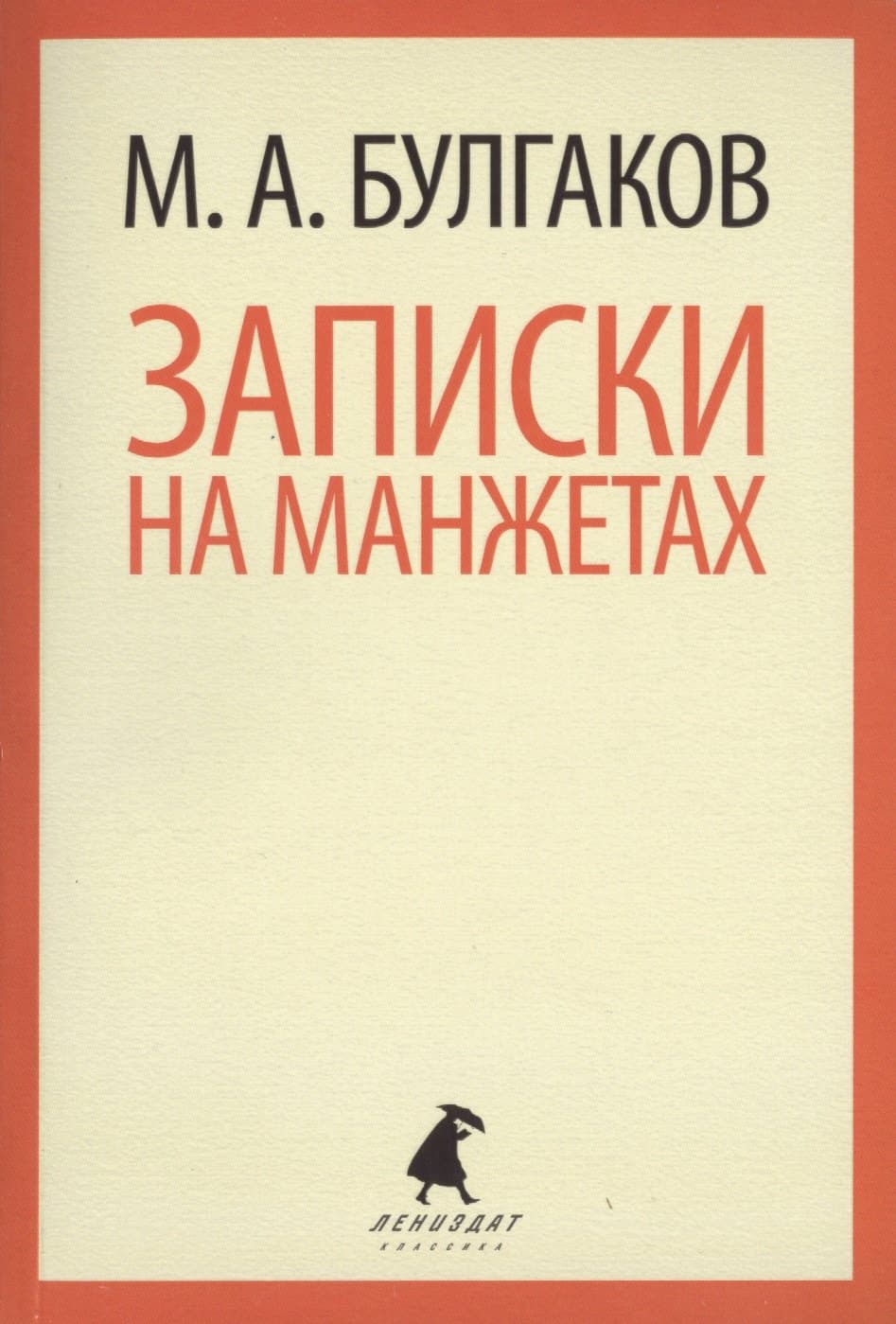 Записки на манжетах
