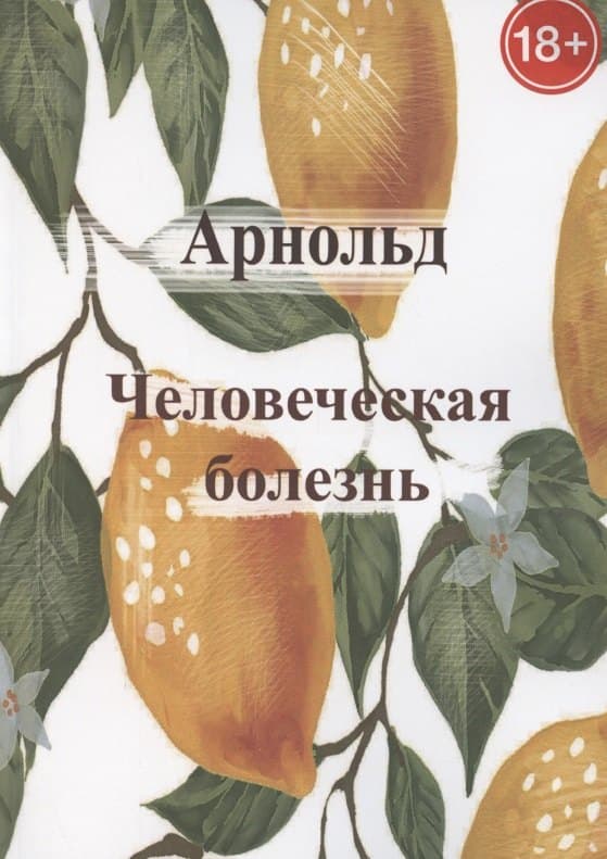 Человеческая болезнь