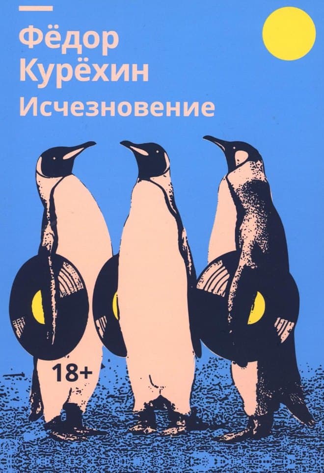 Исчезновение
