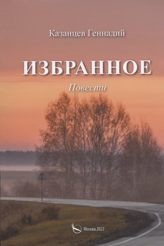 Избранное. Повести