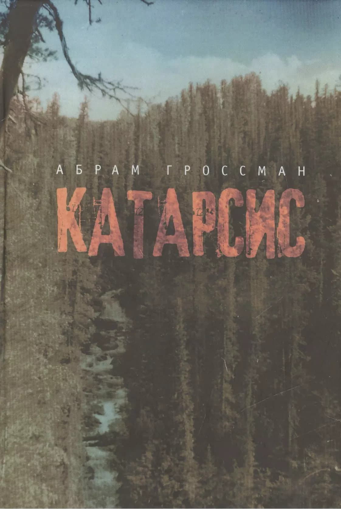 Катарсис