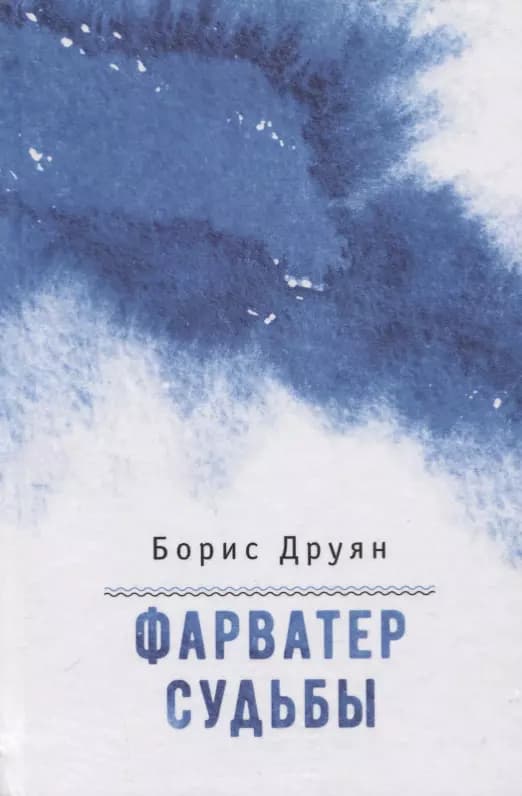 Фарватер судьбы