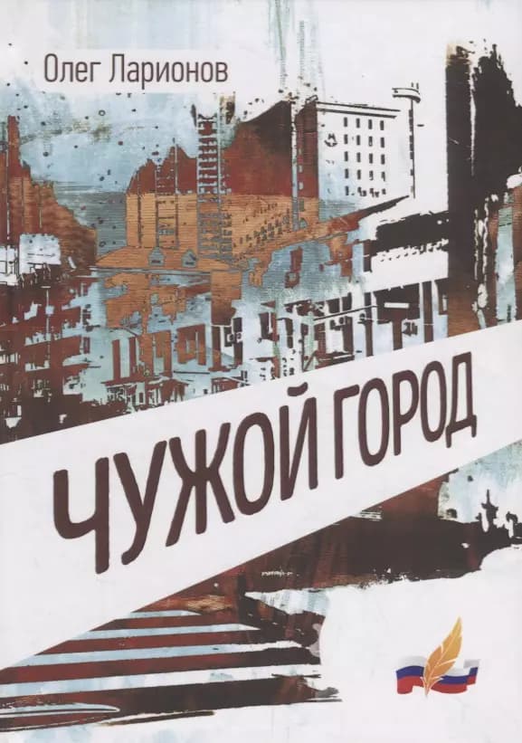 Чужой Город