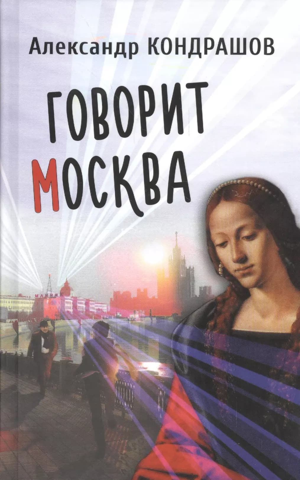 Говорит Москва
