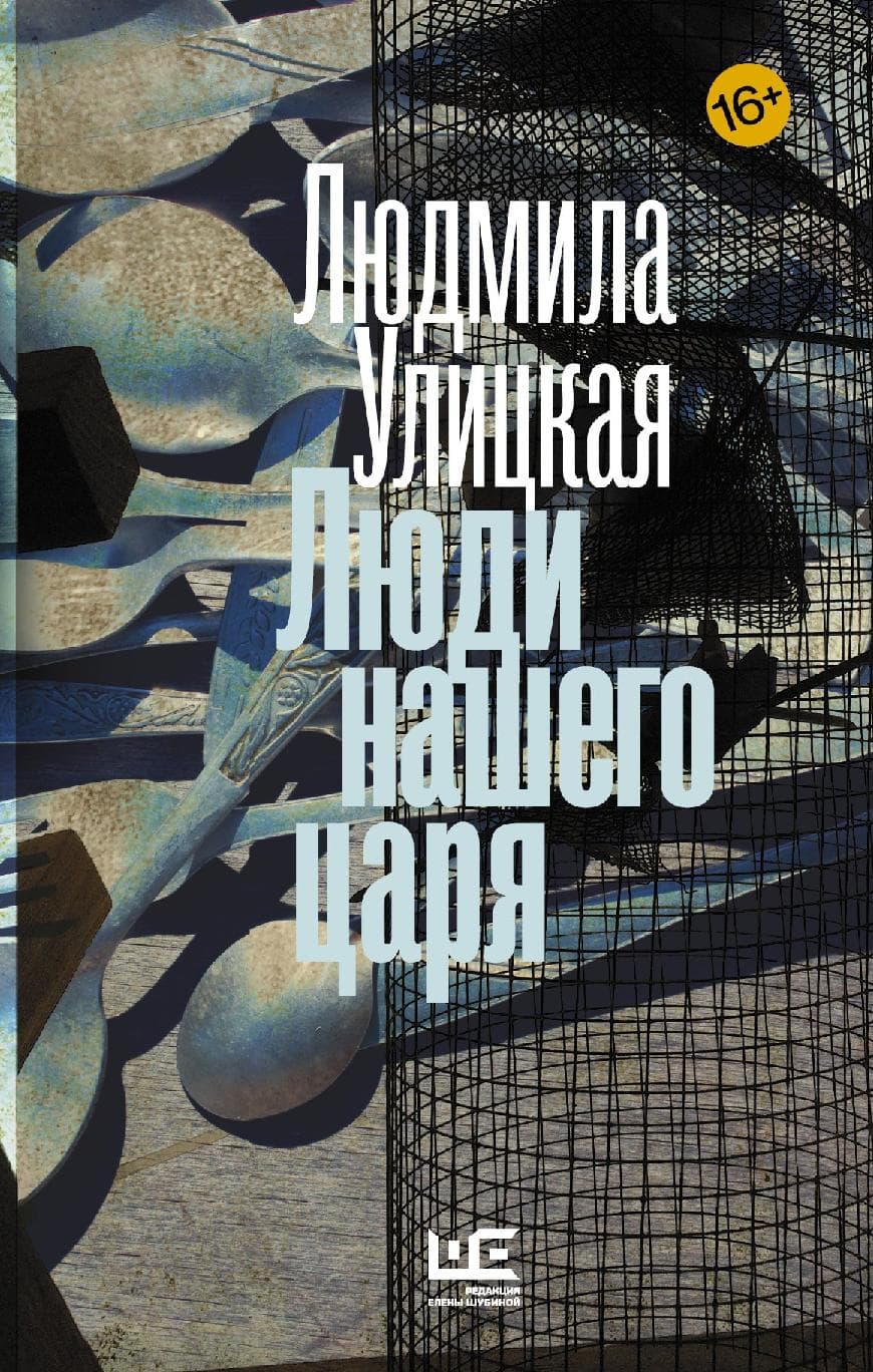 Люди нашего царя