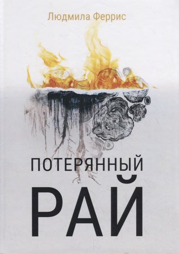 Потерянный рай