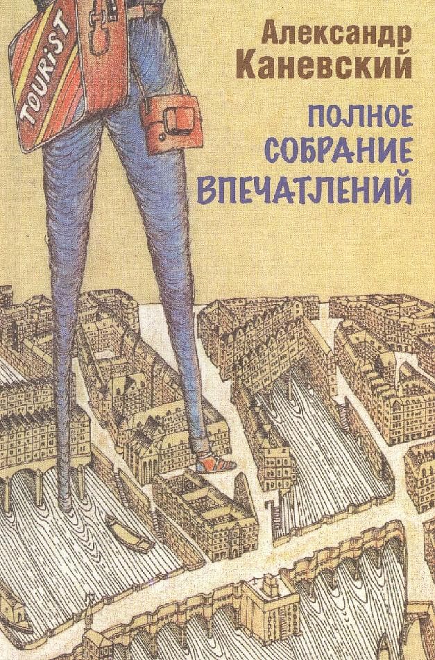 Полное собрание впечатлений