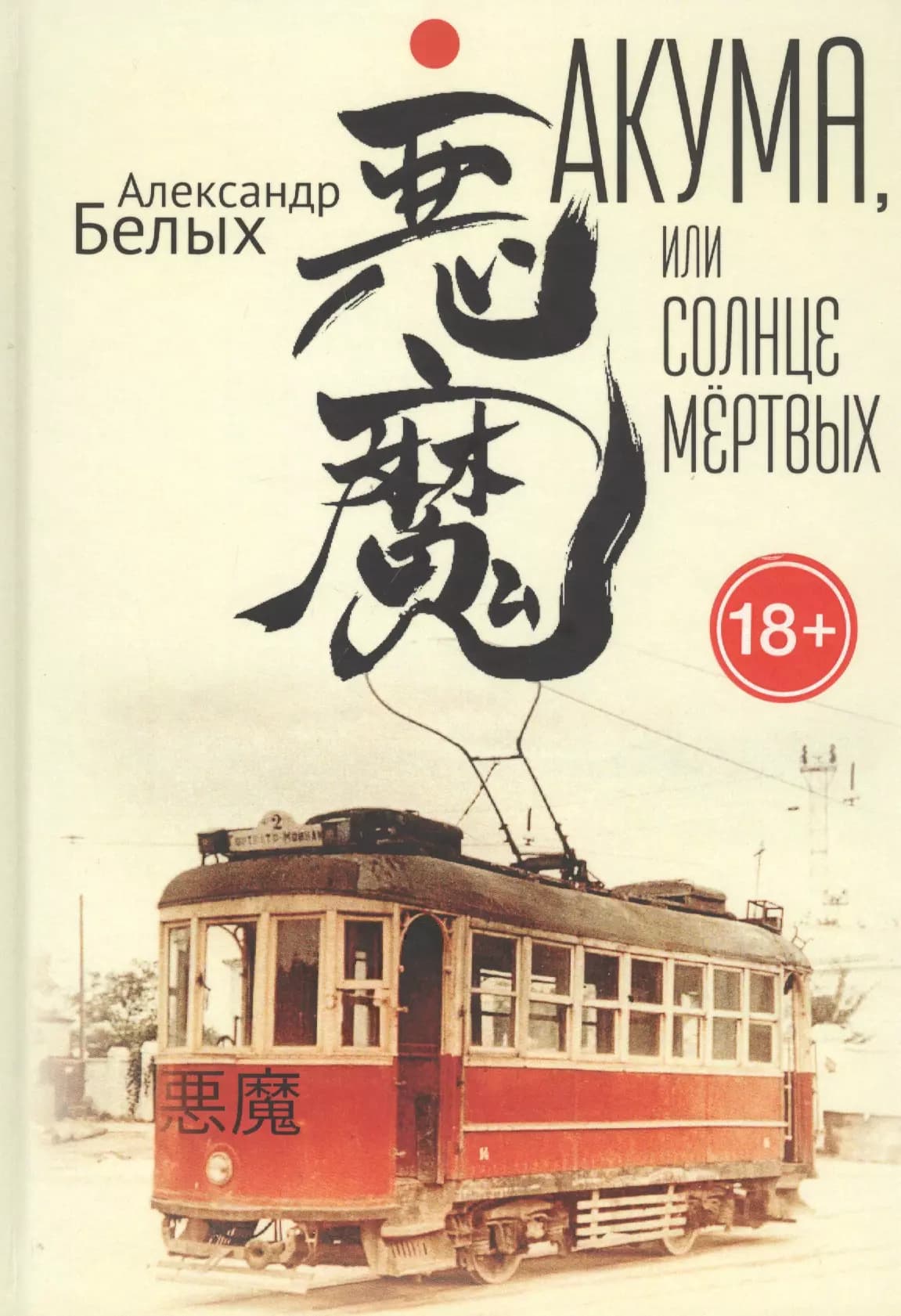 Акума, или Солнце мертвых
