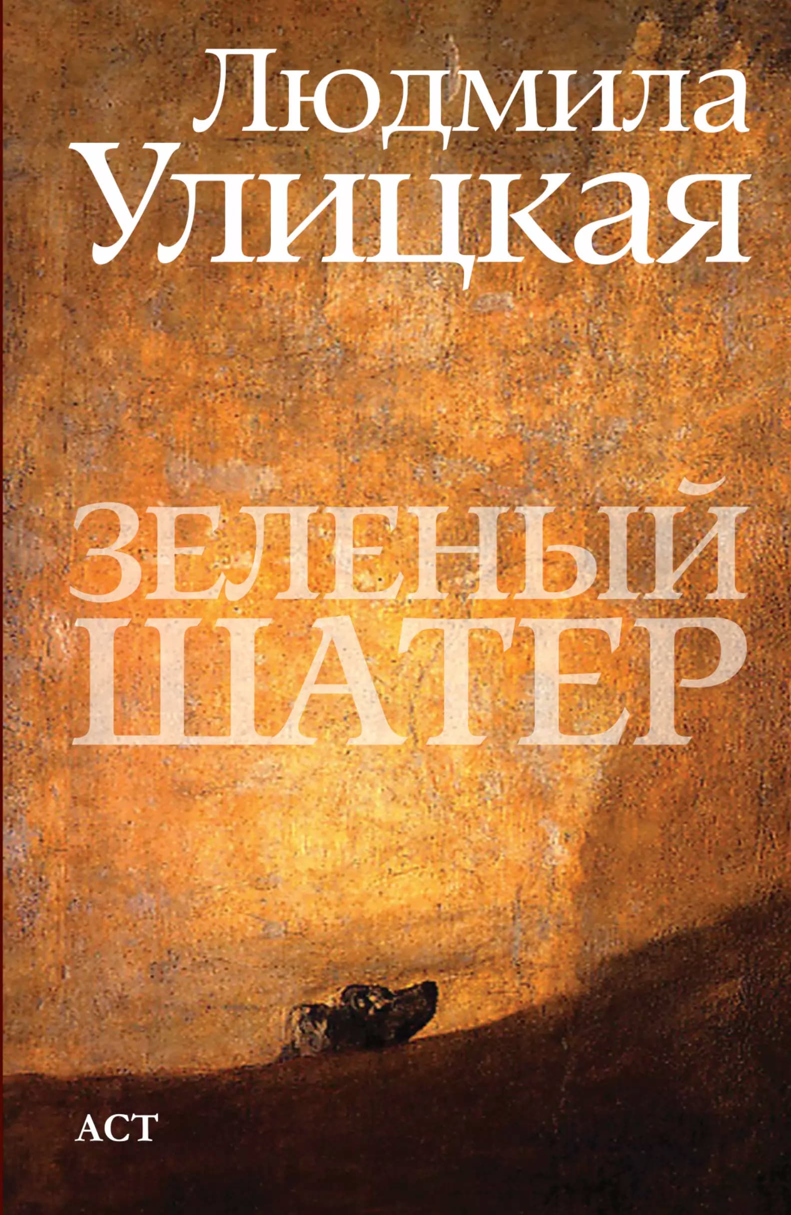 Зеленый шатер