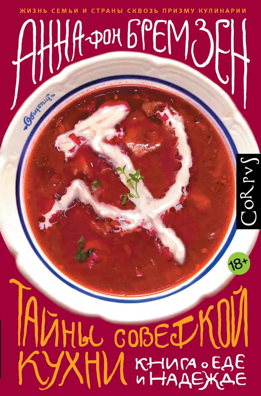 Тайны советской кухни