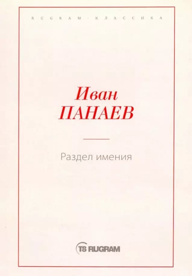 Раздел имения