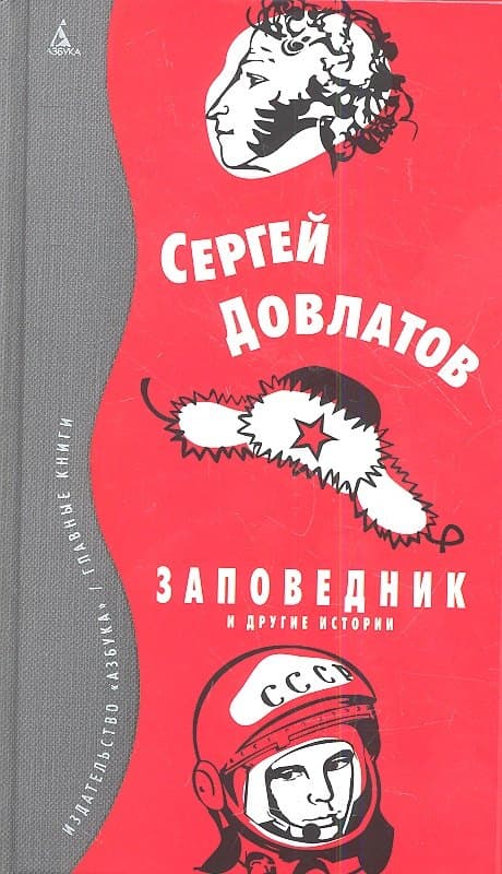 Заповедник и другие истории