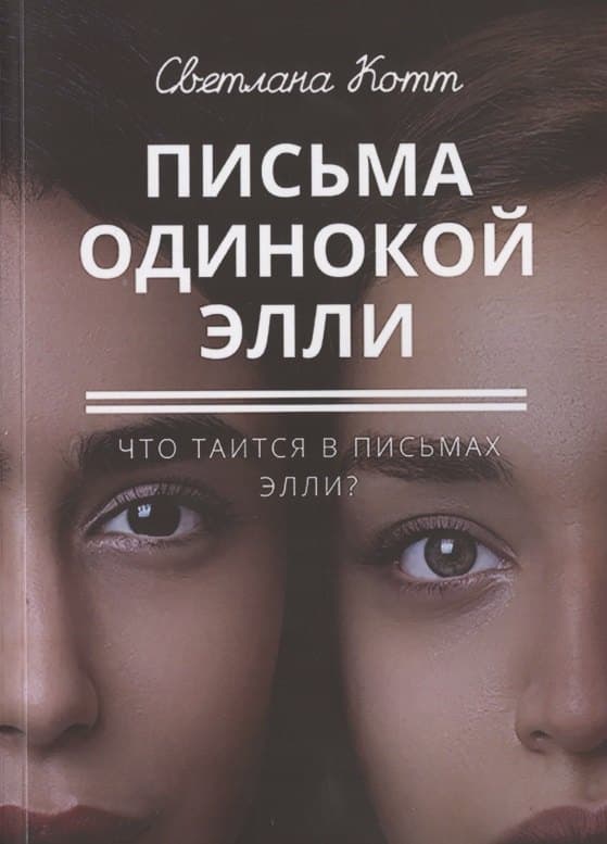 Письма одинокой Элли