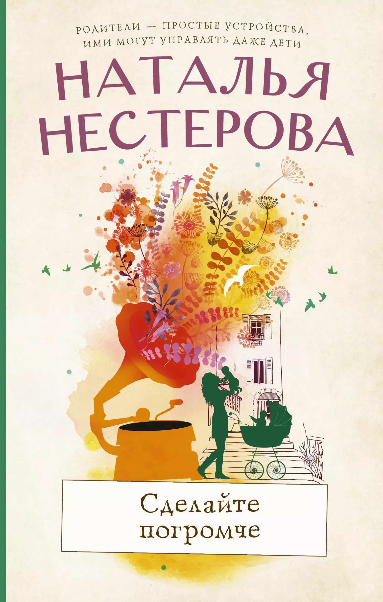 Сделайте погромче